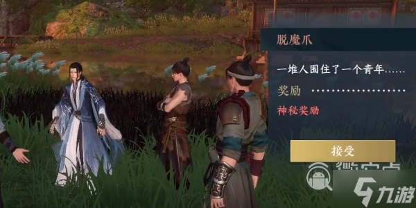 逆水寒手游脫魔爪任務(wù)怎么做