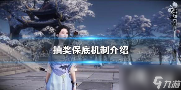 逆水寒手游抽奖保底机制介绍
