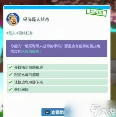 《潜水员戴夫》让棱皮龟冷静下来任务攻略