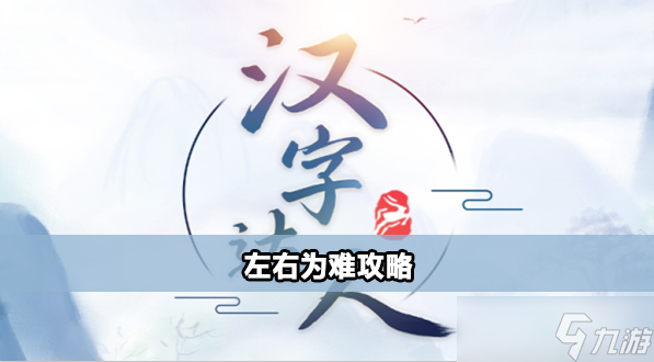 漢字達(dá)人左右為難怎么過(guò)