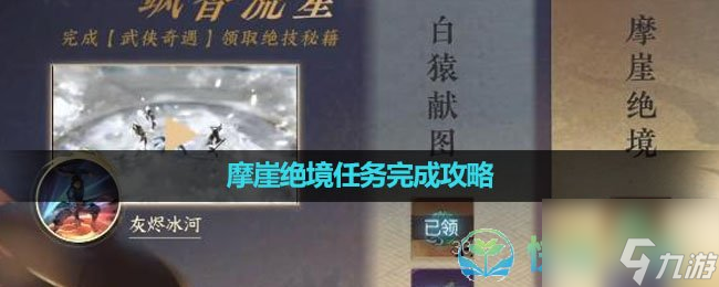 《逆水寒手游》摩崖绝境任务完成策略