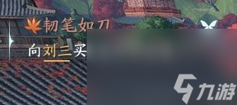 《逆水寒手游》韧笔如刀奇遇任务攻略