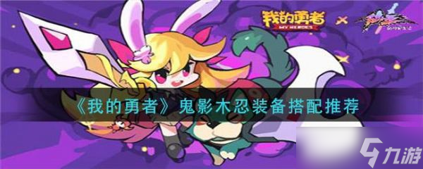 我的勇者鬼影木忍装备怎么搭配 我的勇者鬼影木忍装备搭配推荐