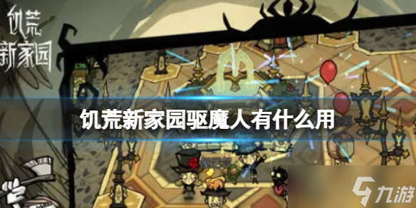 《饑荒新家園》驅(qū)魔人有什么用 驅(qū)魔人沃爾夫?qū)募寄苁鞘裁?></span></p> 
<h3 class=