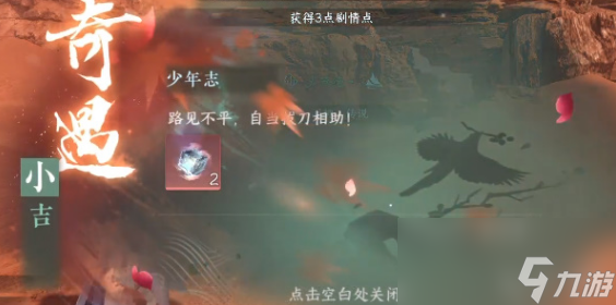 逆水寒手游少年志奇遇攻略