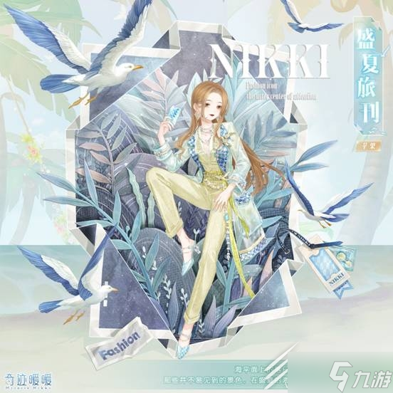 《奇迹暖暖》盛夏旅刊套装获取方法