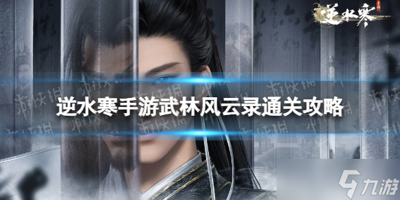 《逆水寒手游》武林风云录通关攻略 武林风云录怎么过