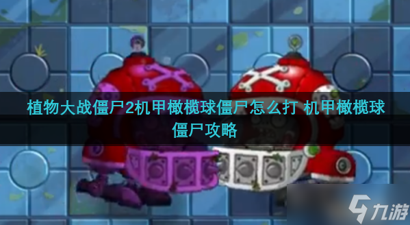 植物大战僵尸2机甲橄榄球僵尸怎么打 机甲橄榄球僵尸攻略