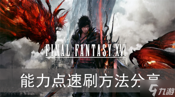 《最终幻想16》能力点速刷方法分享