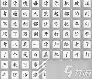 《漢字找茬王》連出印度學(xué)車歌曲通關(guān)方法