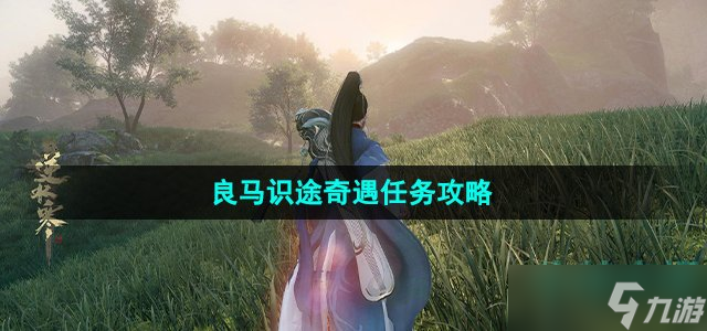 逆水寒手游良马识途奇遇怎么做-良马识途奇遇任务攻略