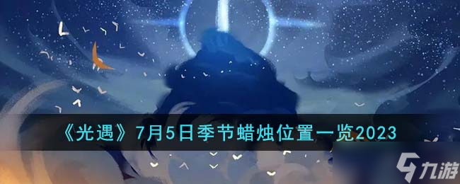 光遇7月5日季节蜡烛在哪