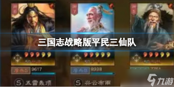 三国志战略版平民三仙队怎么组成