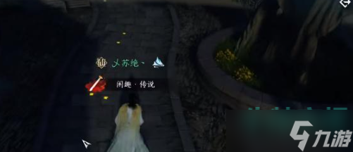 《逆水寒手游》旧犬思归奇遇任务攻略