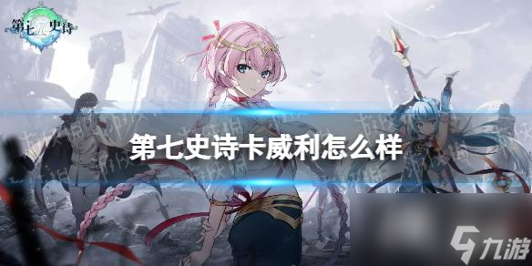 第七史诗卡威利怎么样