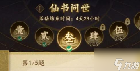 神仙道3仙书问世第三天答案大全