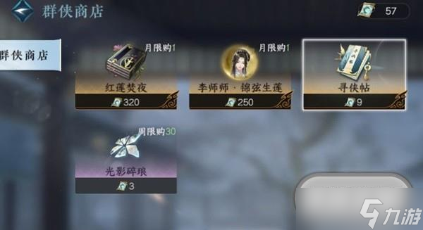 逆水寒手游全商店物品购买顺序一览