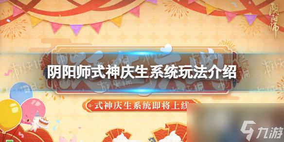 阴阳师诞生庆典怎么玩