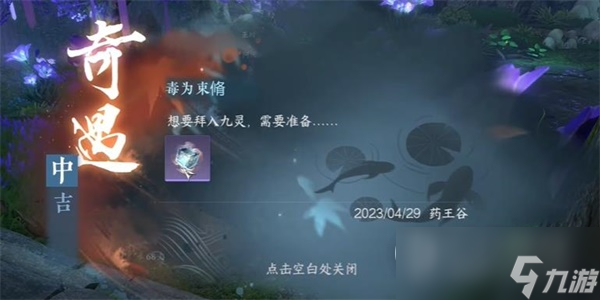 《逆水寒手游》毒为束脩奇遇任务方法