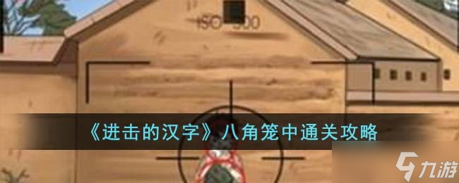 进击的汉字八角笼中怎么过-八角笼中通关攻略