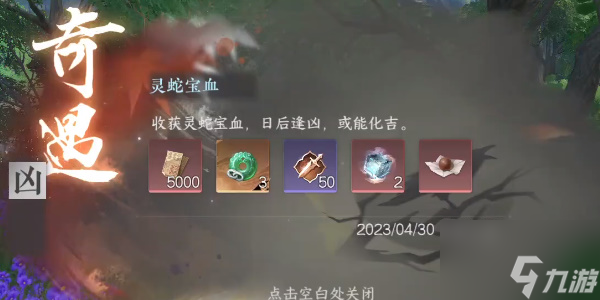 逆水寒手游灵蛇宝血任务完成方法是什么