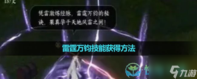 《逆水寒手游》雷霆万钧技能获得玩法