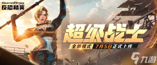 超级战士模式上线 《反恐精英Online》全新超凡武器免费获得!