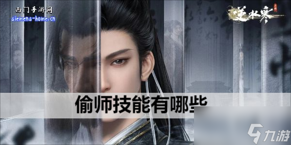 <a id='link_pop' class='keyword-tag' href='https://www.9game.cn/nishuihan1/'>逆水寒手游</a>偷师技能有哪些