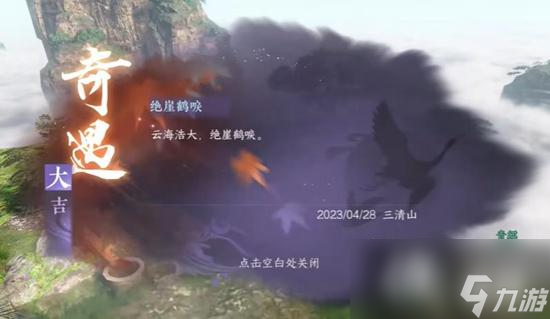 逆水寒手游绝崖鹤唳奇遇通关攻略