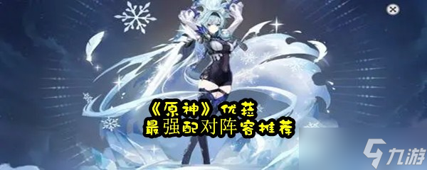 《原神》优菈最强配对阵容推荐