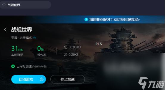 steam战舰世界需要加速器吗 steam战舰世界加速器下载地址分享