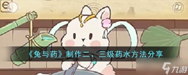 兔与药怎么制作二、三级药水 制作二、三级药水方法推荐