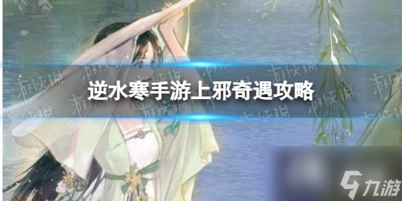 逆水寒手游上邪奇遇攻略