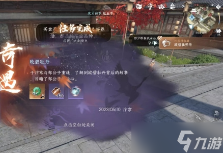 逆水寒手游欧碧牡丹奇遇怎么完成