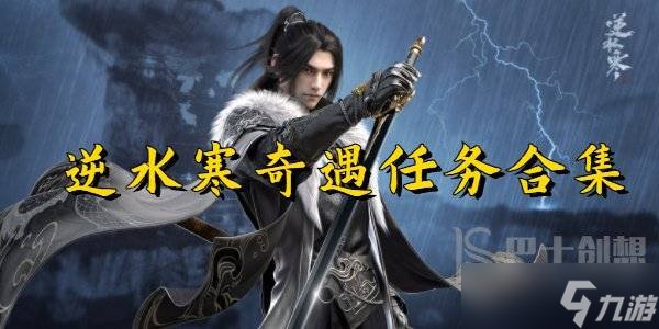 <a id='link_pop' class='keyword-tag' href='https://www.9game.cn/nishuihan1/'>逆水寒手游</a>奇遇任务攻略大全 逆水寒手游奇遇任务怎么触发