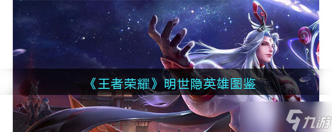 王者荣耀明世隐英雄图鉴-皮肤/出装/铭文/技能加点/连招推荐