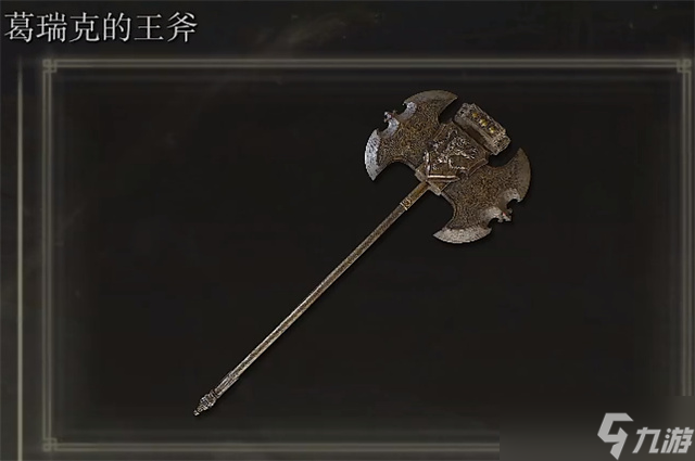 艾尔登法环葛瑞克的王斧在哪里怎么获取 