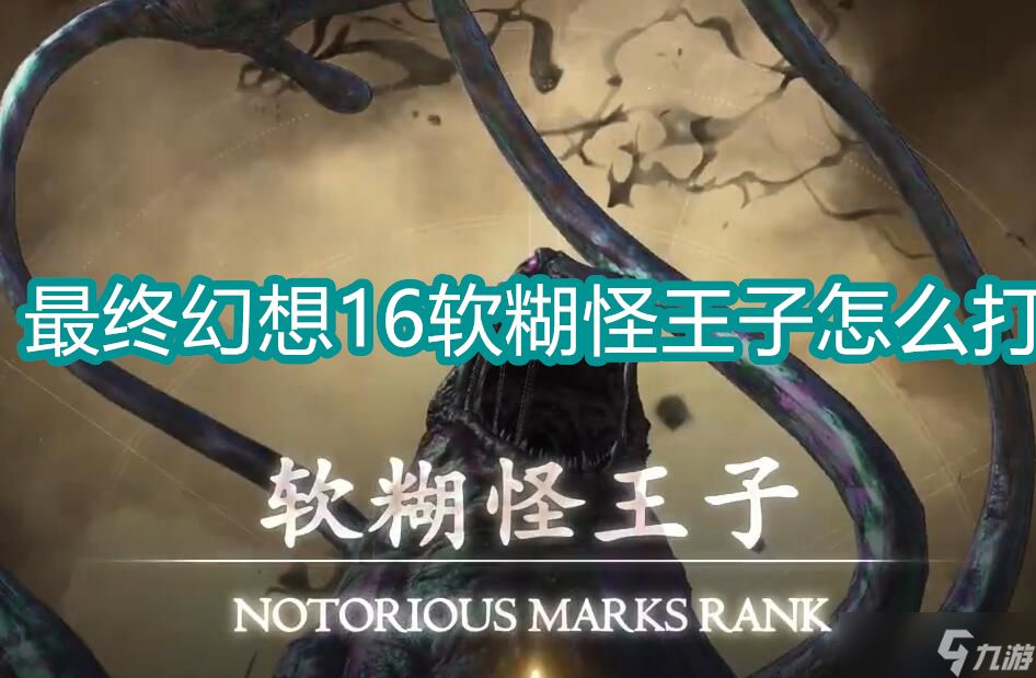 最终幻想16软糊怪王子怎么打