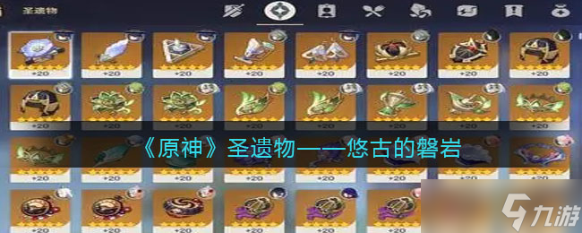 原神悠古的磐岩图鉴 圣遗物套装效果 适合谁 获取方法
