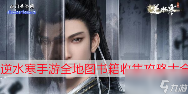 <a id='link_pop' class='keyword-tag' href='https://www.9game.cn/nishuihan1/'>逆水寒手游</a>全地图书籍收集攻略大全