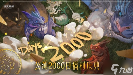 2000日福利慶典熱愛(ài)回饋 《獵魂覺(jué)醒》“魔術(shù)之舞”福利匯總