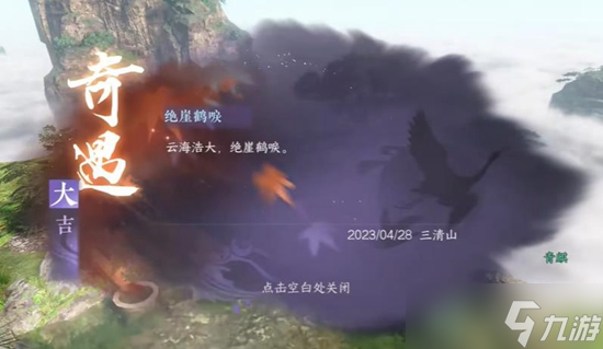 《逆水寒手游》绝崖鹤唳奇遇通关攻略
