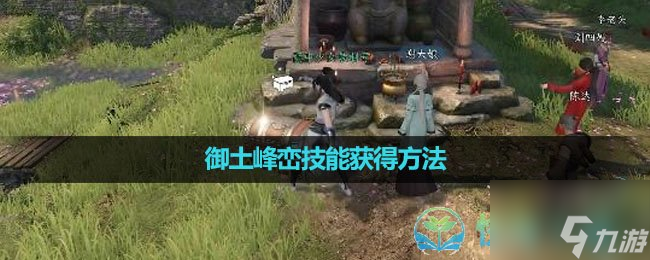 《逆水寒手游》御土峰峦技能获得玩法