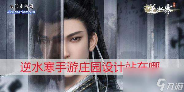 逆水寒手游庄园设计站在哪