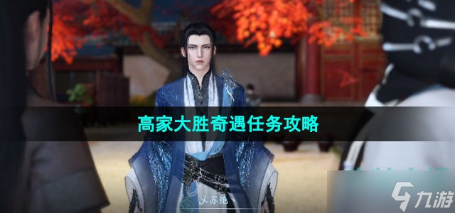 《逆水寒手游》高家大胜奇遇任务攻略