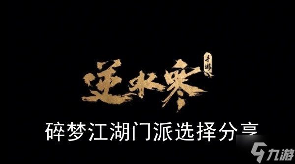 《<a id='link_pop' class='keyword-tag' href='https://www.9game.cn/nishuihan1/'>逆水寒手游</a>》碎梦江湖门派选择分享