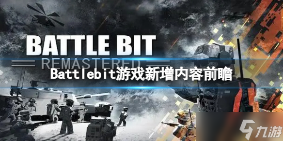 《Battlebit》游戏会增加哪些内容？游戏新增内容前瞻