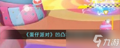蛋仔派对凹凸糖果蛋糕怎么玩 详细玩法攻略分享