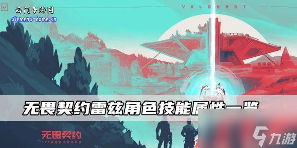 无畏契约雷兹角色技能属性一览
