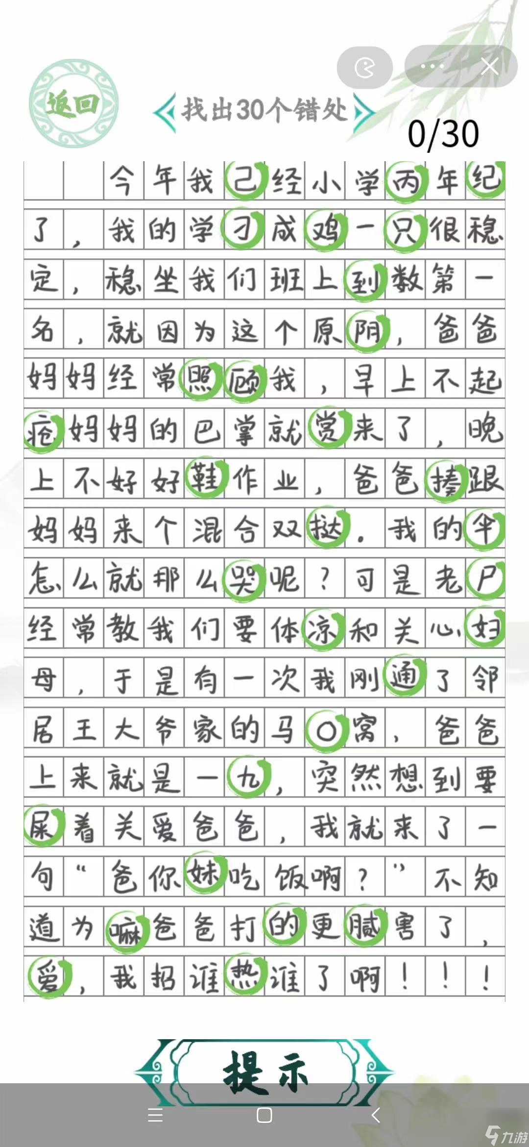 漢字找茬王小學(xué)生作文2找出30個(gè)錯(cuò)處攻略